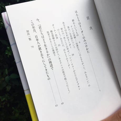 梨木香歩｜ほんとうのリーダーのみつけかた（増補版）