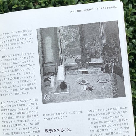奥 誠之｜プロジェクト・ル・ボスケ　ー自宅で展覧会をつくるー