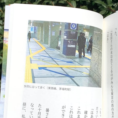 友田とん｜先人は遅れてくる　パリのガイドブックで東京の町を闊歩する3