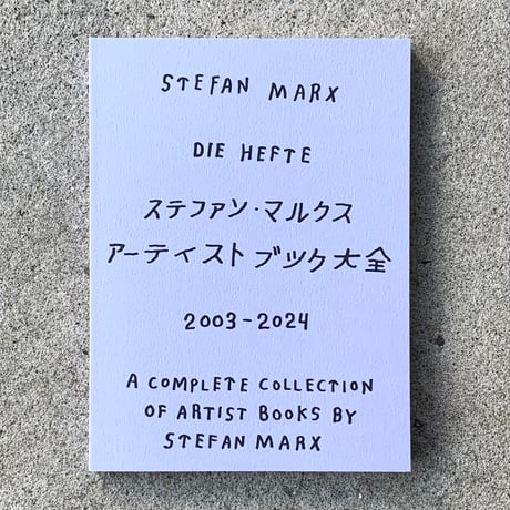 ステファン・マルクス｜ステファン・マルクス アーティストブック大全 2003-2024