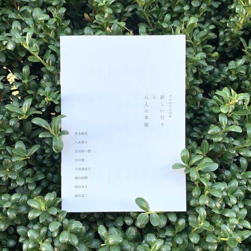 芝木好子「青果の市」1941年下半期芥川賞受賞作｜西垣裕里（ゆり