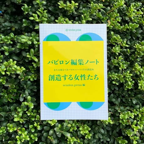 バビロン編集ノート　創造する女性たち　または来るべきバビロンノート4号の副読本