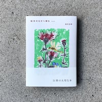 高村志保 | 絵本のなかへ帰る　完全版