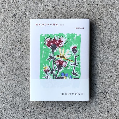 高村志保 | 絵本のなかへ帰る　完全版
