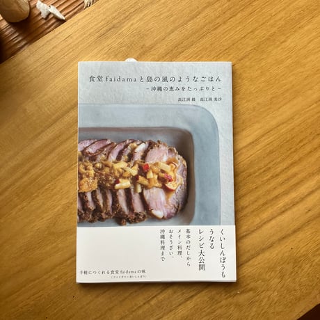 食堂faidamaと島の風のようなごはん