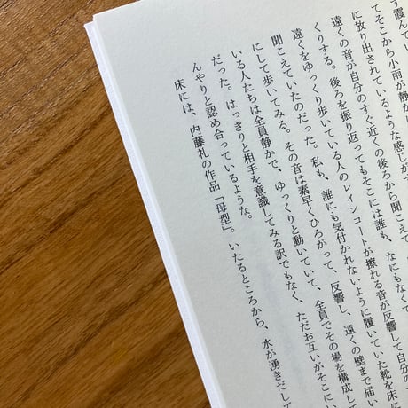 星野文月｜不確かな日々