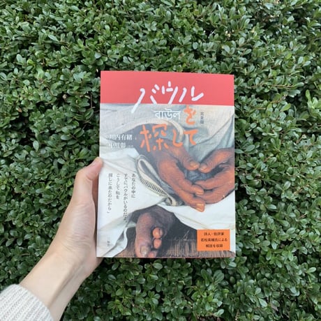 川内有緒、中川彰 | バウルを探して