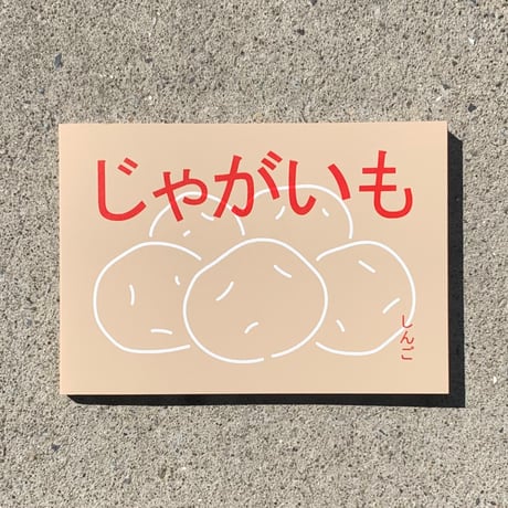 しんご | じゃがいも