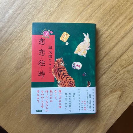 温又柔｜恋恋往時