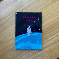 原田真央｜うまれる通信