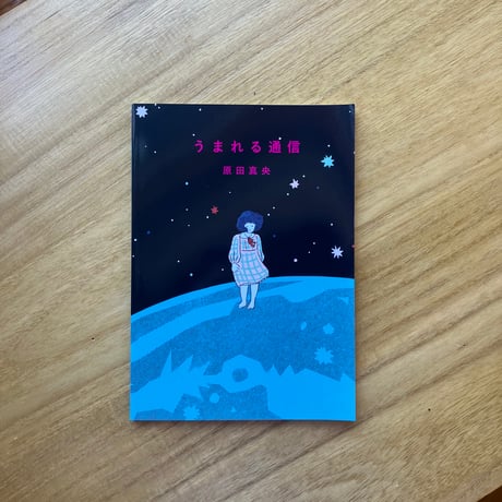 原田真央｜うまれる通信