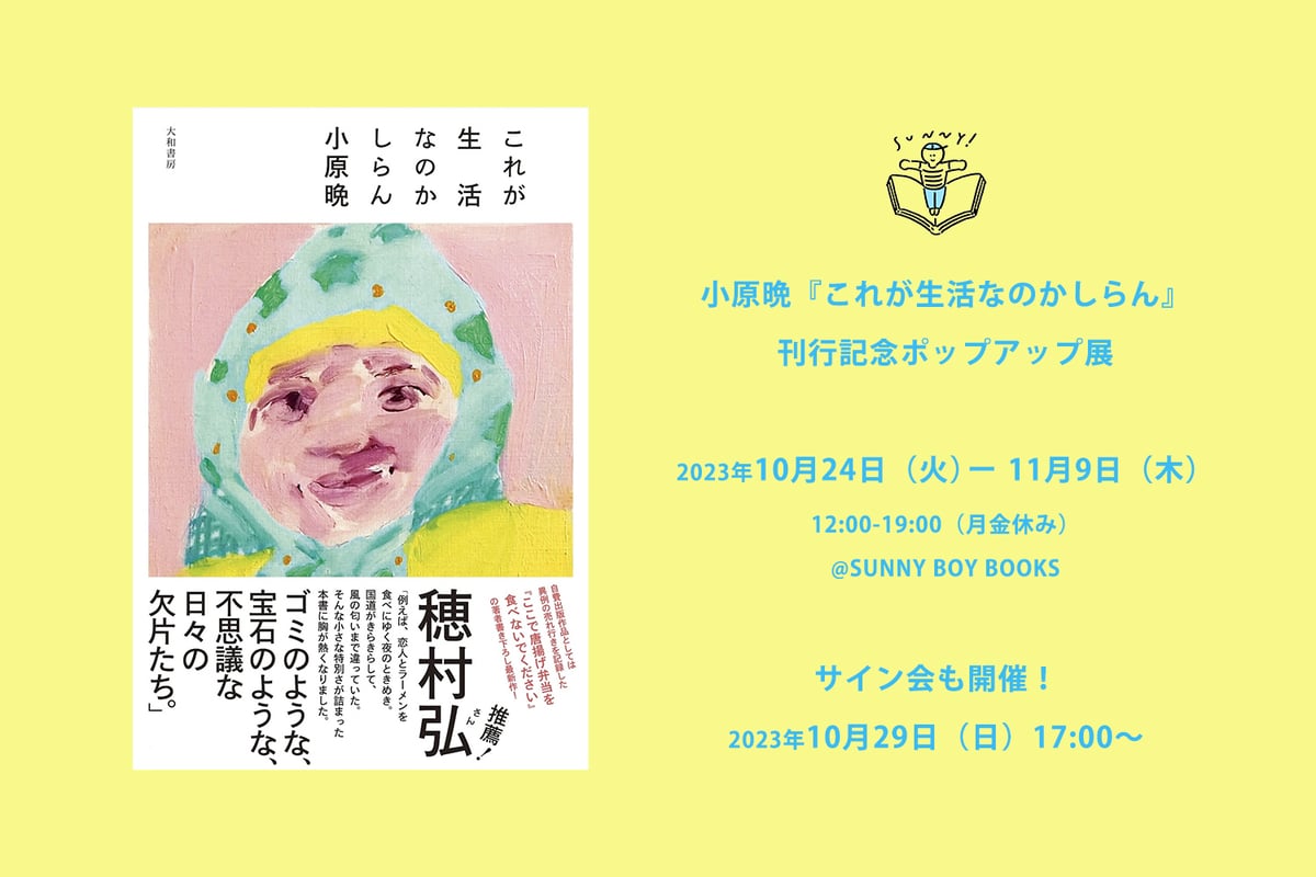 終了】小原晩『これが生活なのかしらん』刊行記念ポップアップ展