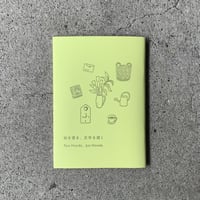 本田亮、本田潤｜絵を書き、文字を描く