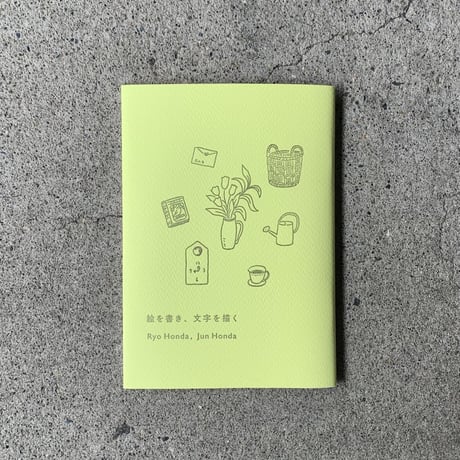 本田亮、本田潤｜絵を書き、文字を描く