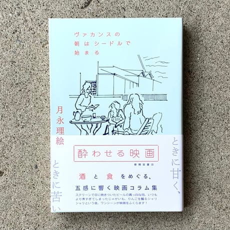 月永理絵｜酔わせる映画　ヴァカンスの朝はシードルで始まる