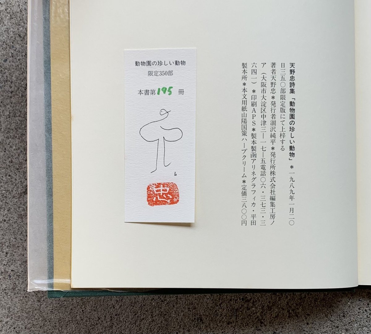 天野忠 | 動物園の珍しい動物(古) | SUNNY BOY BOOKS 天野忠 | 動物園の珍しい動物(古) | SUNNY BOY BOOKS