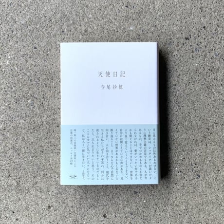 寺尾紗穂 | 天使日記
