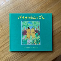 ちばたかこ＝さく、かとうえりこ＝え｜バナナのらんとごん