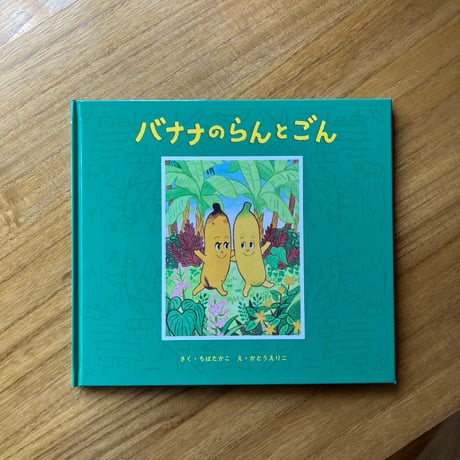 ちばたかこ＝さく、かとうえりこ＝え｜バナナのらんとごん
