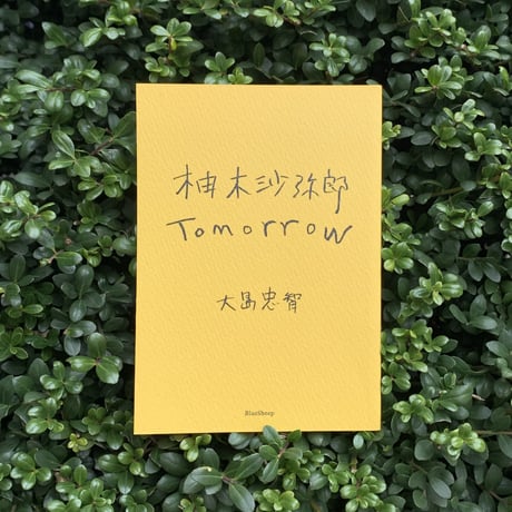 柚木沙弥郎　Tomorrow