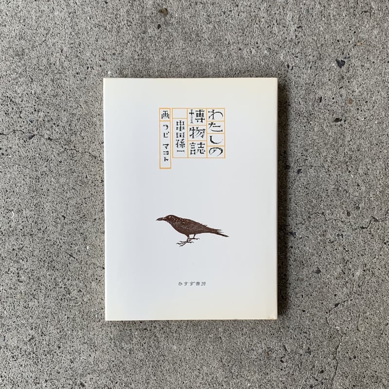 著者:串田孫一 画:辻まこと | わたしの博物誌(古) | SUNNY 著者:串田孫一 画:辻まこと | わたしの博物誌(古) | SUNNY