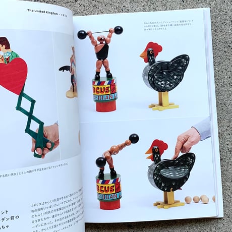 著：山口照二　写真：高見知香｜からくり玩具世界一周
