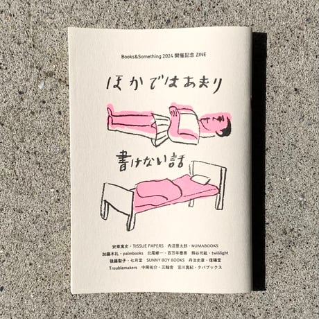 ほかではあまり書けない話 （ブクサムZINE2024）