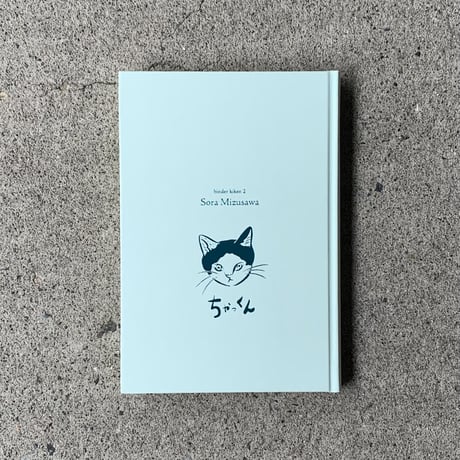 水沢そら｜ちゃっくん