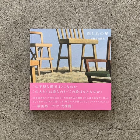 吉村宗浩｜悲しみの星