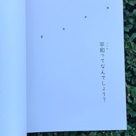 絵と言葉：山口法子　言葉と構成：奥由美子（ナツメ書店）｜ちいさなわたしと憲法（日本国憲法と夜の星 / 子どもたち編）