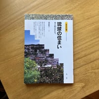 福嶋駿介｜琉球の住まいー光と影のかたちー（古）