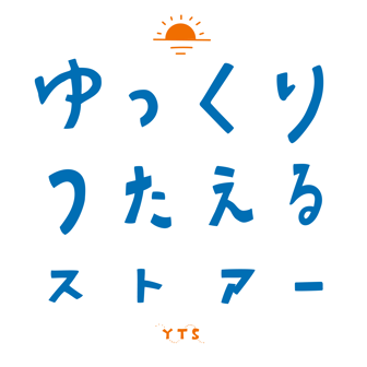 ゆっくりつたえるストアー
