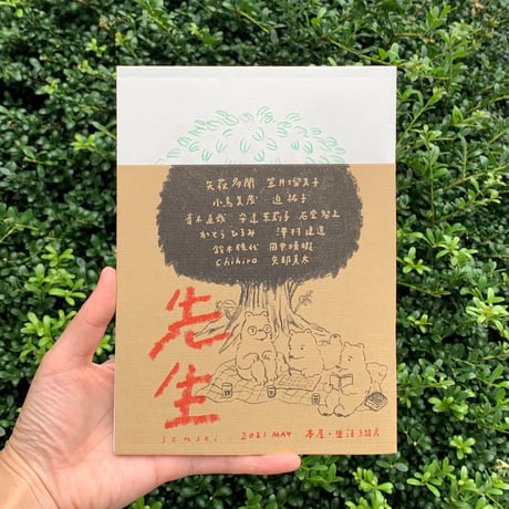 文集・先生