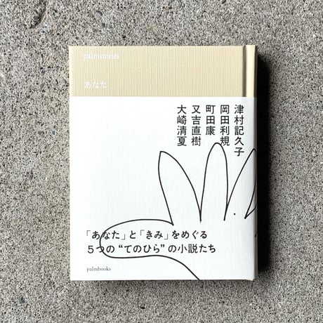 津村記久子　岡田利規　町田康　又吉直樹　大崎清夏｜palmstories  あなた