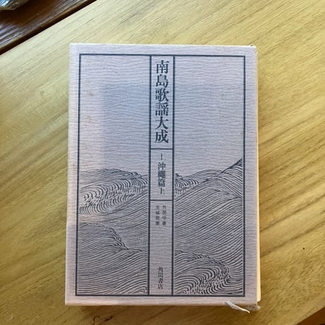 南島歌謡大成（全五巻セット）（古）