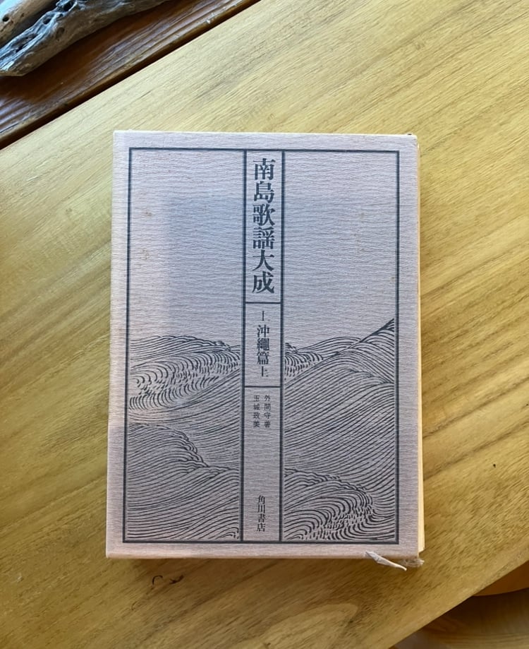 南島歌謡大成（全五巻セット）（古） | ゆっくりつたえるストアー