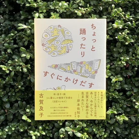 古賀及子｜ちょっと踊ったりすぐにかけだす