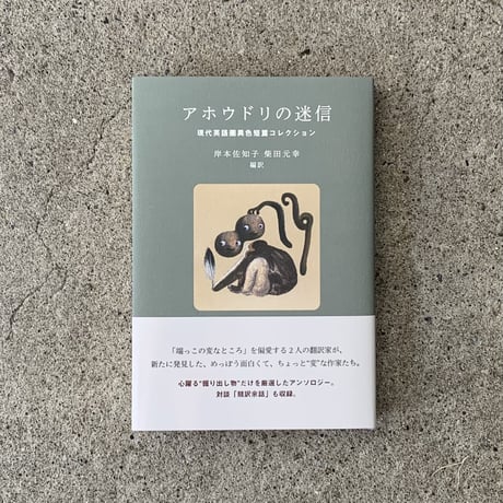 岸本佐和子　柴田元幸　編訳 |  アホウドリの迷信　――現代英語圏異色短篇コレクション