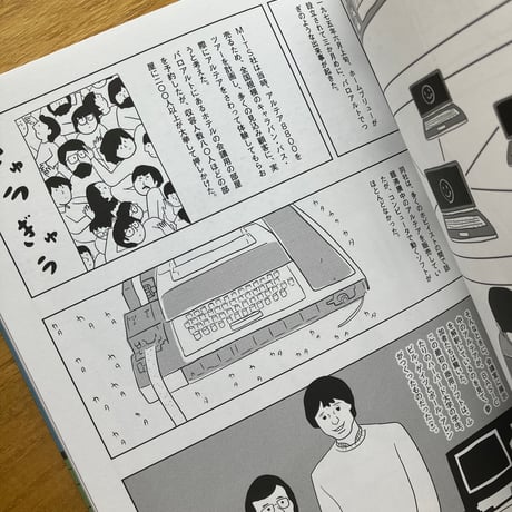 赤田祐一＝原作、関根美有＝作画｜パソコンとヒッピー
