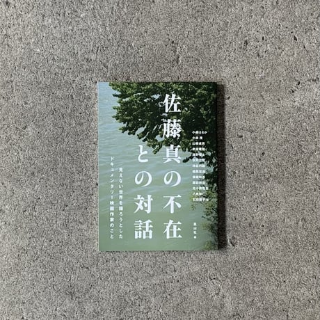 佐藤真の不在との対話