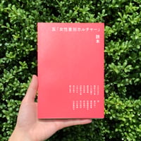 ZINE『反「女性差別カルチャー」読本』