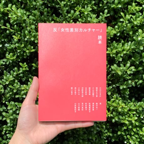 ZINE『反「女性差別カルチャー」読本』