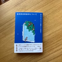 難波優輝｜批判的日常美学について