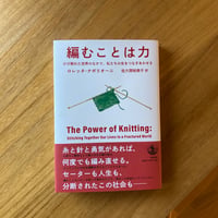 編むことは力ーひび割れた世界のなかで、私たちの生をつなぎあわせるー