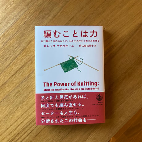 編むことは力ーひび割れた世界のなかで、私たちの生をつなぎあわせるー
