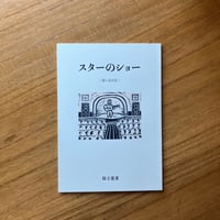 保立葉菜｜スターのショー＜推し活日記＞