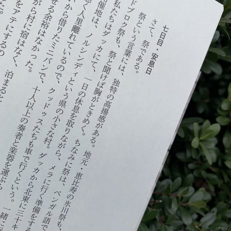 川内有緒、中川彰 | バウルを探して
