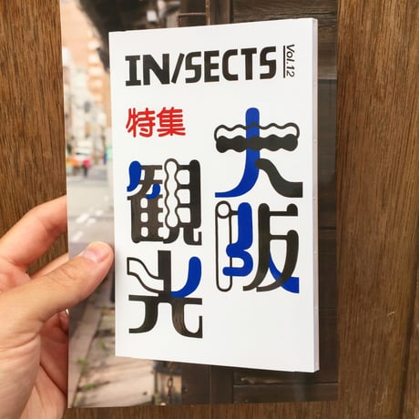 IN / SECTS vol.12｜特集：大阪観光