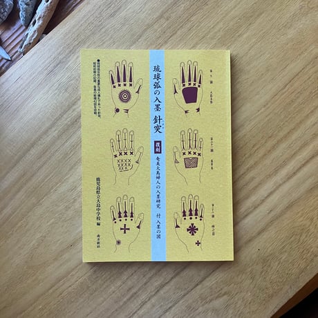 琉球弧の入墨 針突