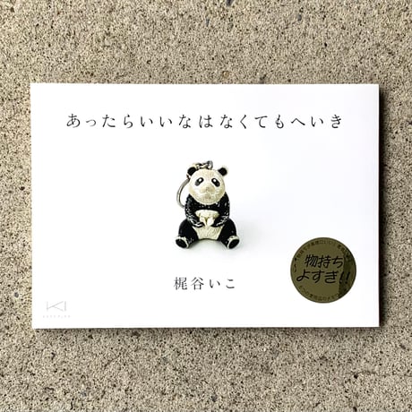 梶谷いこ｜あったらいいなはなくてもへいき